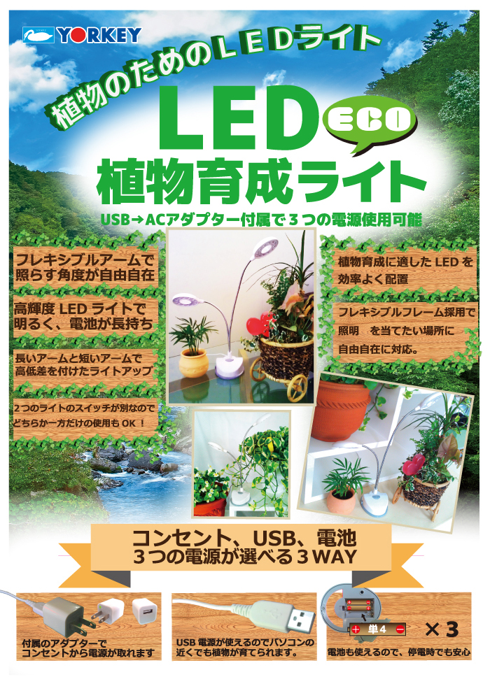植物育成用LEDライトポスター