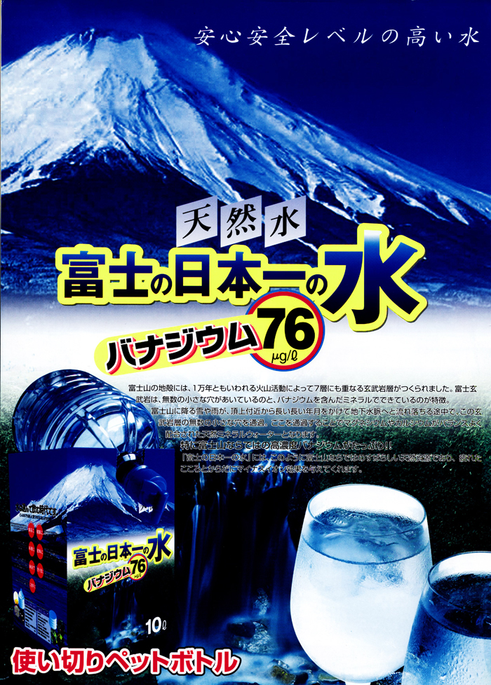 富士の日本一の水ポスター
